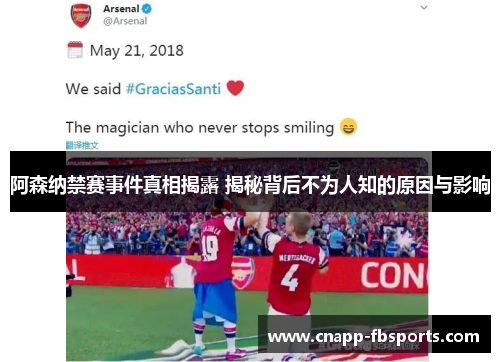 阿森纳禁赛事件真相揭露 揭秘背后不为人知的原因与影响