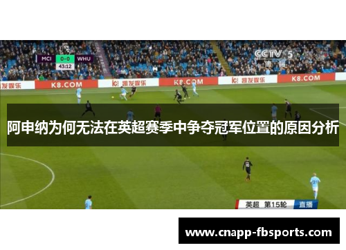 阿申纳为何无法在英超赛季中争夺冠军位置的原因分析
