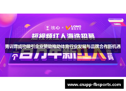 青训营成功吸引企业赞助推动体育行业发展与品牌合作新机遇