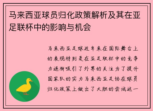 马来西亚球员归化政策解析及其在亚足联杯中的影响与机会