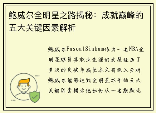 鲍威尔全明星之路揭秘：成就巅峰的五大关键因素解析