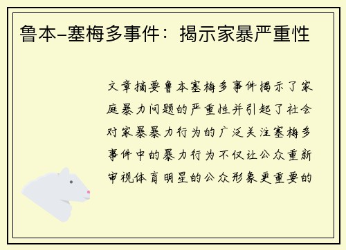 鲁本-塞梅多事件：揭示家暴严重性