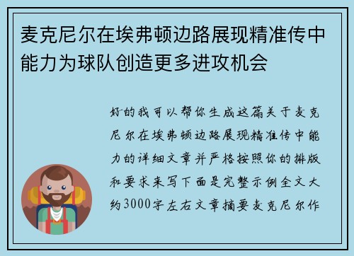 麦克尼尔在埃弗顿边路展现精准传中能力为球队创造更多进攻机会