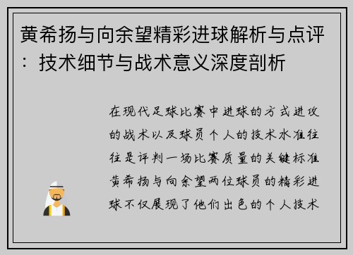 黄希扬与向余望精彩进球解析与点评：技术细节与战术意义深度剖析