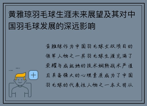 黄雅琼羽毛球生涯未来展望及其对中国羽毛球发展的深远影响