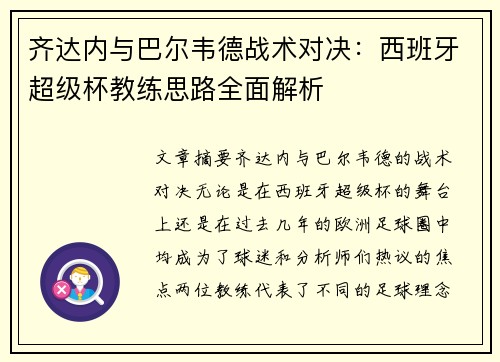 齐达内与巴尔韦德战术对决：西班牙超级杯教练思路全面解析