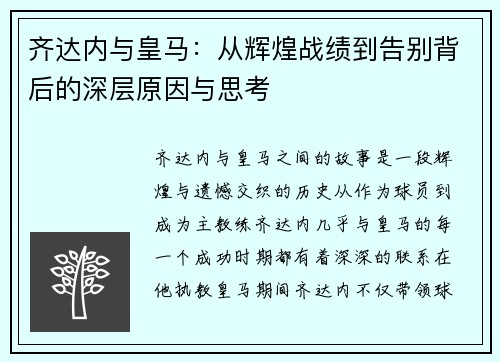 齐达内与皇马：从辉煌战绩到告别背后的深层原因与思考