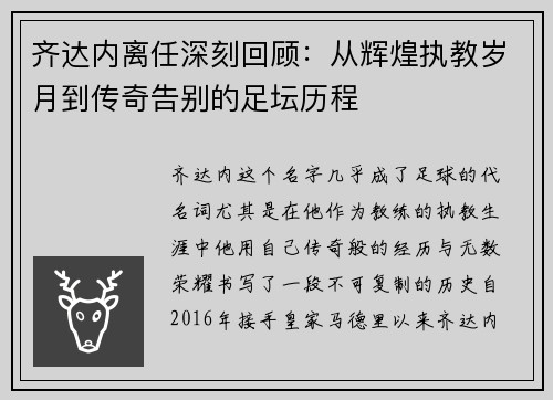 齐达内离任深刻回顾：从辉煌执教岁月到传奇告别的足坛历程
