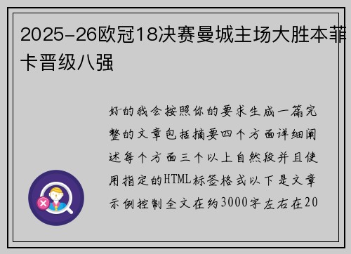2025-26欧冠18决赛曼城主场大胜本菲卡晋级八强
