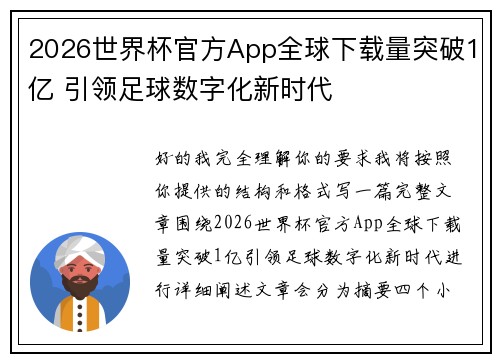 2026世界杯官方App全球下载量突破1亿 引领足球数字化新时代