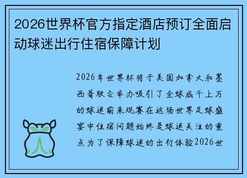 2026世界杯官方指定酒店预订全面启动球迷出行住宿保障计划