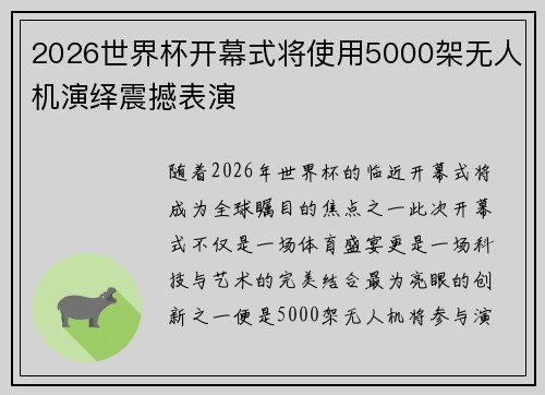 2026世界杯开幕式将使用5000架无人机演绎震撼表演