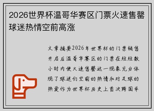 2026世界杯温哥华赛区门票火速售罄球迷热情空前高涨