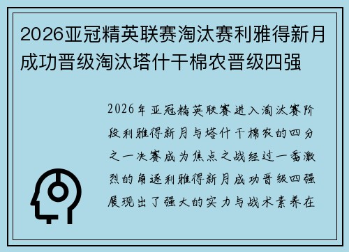 2026亚冠精英联赛淘汰赛利雅得新月成功晋级淘汰塔什干棉农晋级四强