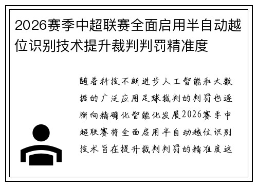 2026赛季中超联赛全面启用半自动越位识别技术提升裁判判罚精准度