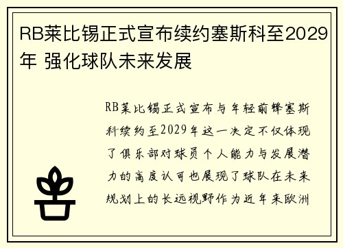 RB莱比锡正式宣布续约塞斯科至2029年 强化球队未来发展