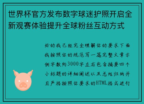 世界杯官方发布数字球迷护照开启全新观赛体验提升全球粉丝互动方式