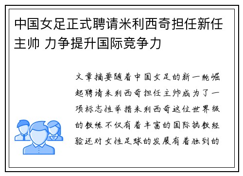 中国女足正式聘请米利西奇担任新任主帅 力争提升国际竞争力