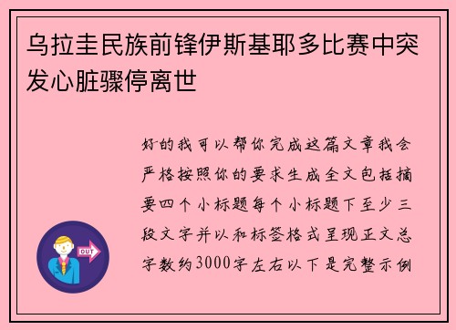 乌拉圭民族前锋伊斯基耶多比赛中突发心脏骤停离世
