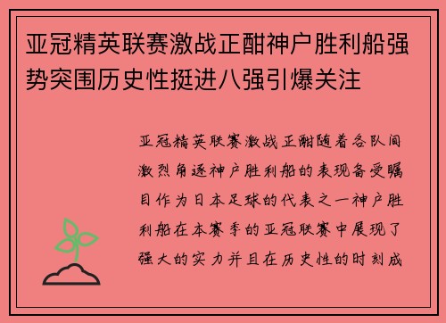 亚冠精英联赛激战正酣神户胜利船强势突围历史性挺进八强引爆关注