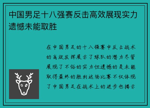 中国男足十八强赛反击高效展现实力遗憾未能取胜