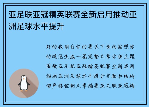 亚足联亚冠精英联赛全新启用推动亚洲足球水平提升