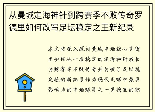 从曼城定海神针到跨赛季不败传奇罗德里如何改写足坛稳定之王新纪录