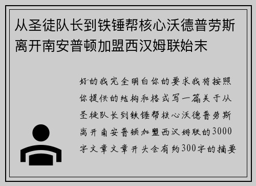 从圣徒队长到铁锤帮核心沃德普劳斯离开南安普顿加盟西汉姆联始末