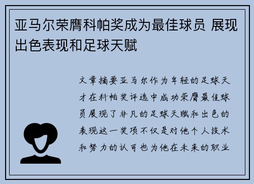 亚马尔荣膺科帕奖成为最佳球员 展现出色表现和足球天赋