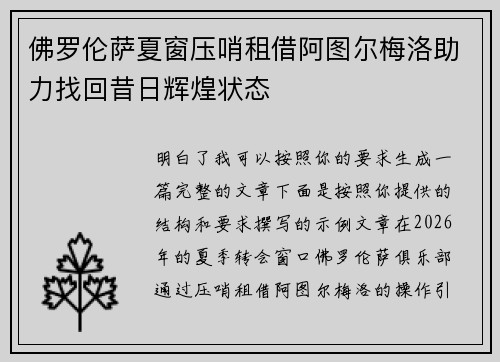 佛罗伦萨夏窗压哨租借阿图尔梅洛助力找回昔日辉煌状态