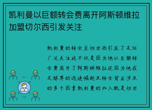 凯利曼以巨额转会费离开阿斯顿维拉加盟切尔西引发关注