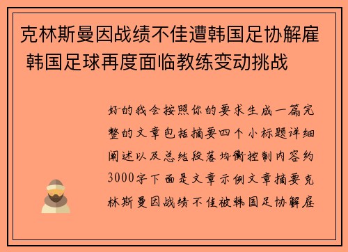 克林斯曼因战绩不佳遭韩国足协解雇 韩国足球再度面临教练变动挑战