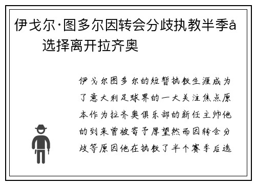 伊戈尔·图多尔因转会分歧执教半季后选择离开拉齐奥