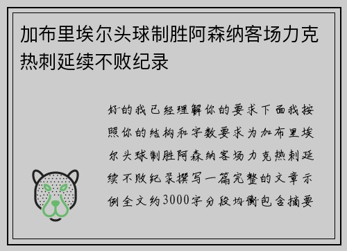 加布里埃尔头球制胜阿森纳客场力克热刺延续不败纪录