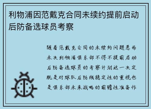 利物浦因范戴克合同未续约提前启动后防备选球员考察