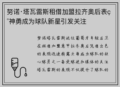 努诺·塔瓦雷斯租借加盟拉齐奥后表现神勇成为球队新星引发关注