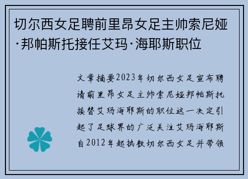 切尔西女足聘前里昂女足主帅索尼娅·邦帕斯托接任艾玛·海耶斯职位