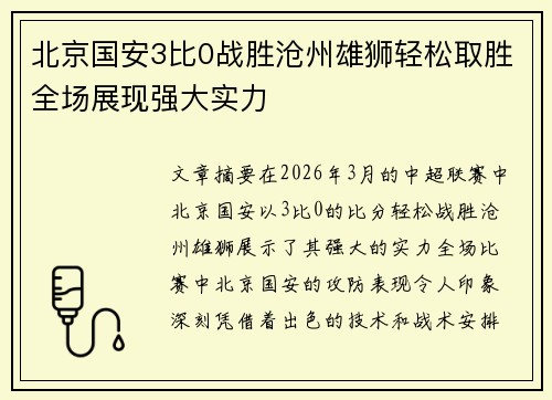 北京国安3比0战胜沧州雄狮轻松取胜全场展现强大实力 北京国安3比0战胜沧州雄狮轻松取胜全场展现强大实力