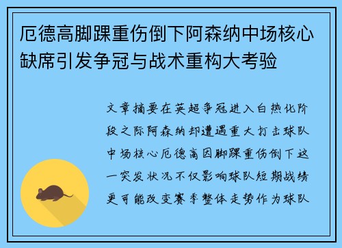 厄德高脚踝重伤倒下阿森纳中场核心缺席引发争冠与战术重构大考验