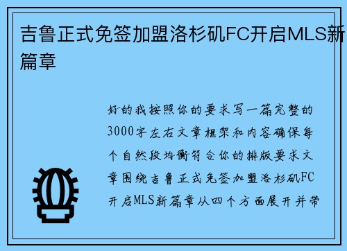 吉鲁正式免签加盟洛杉矶FC开启MLS新篇章