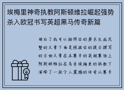 埃梅里神奇执教阿斯顿维拉崛起强势杀入欧冠书写英超黑马传奇新篇 埃梅里神奇执教阿斯顿维拉崛起强势杀入欧冠书写英超黑马传奇新篇