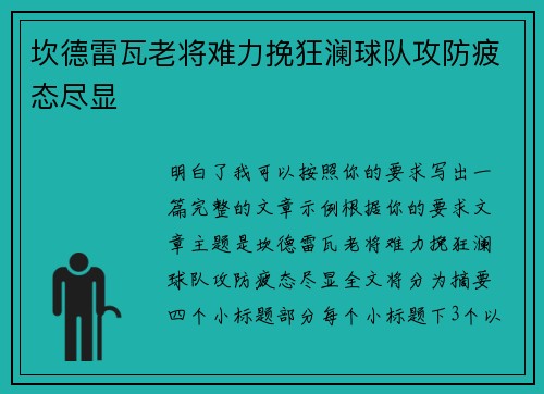 坎德雷瓦老将难力挽狂澜球队攻防疲态尽显