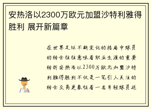 安热洛以2300万欧元加盟沙特利雅得胜利 展开新篇章 安热洛以2300万欧元加盟沙特利雅得胜利 展开新篇章