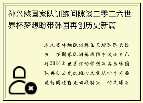 孙兴慜国家队训练间隙谈二零二六世界杯梦想盼带韩国再创历史新篇 孙兴慜国家队训练间隙谈二零二六世界杯梦想盼带韩国再创历史新篇