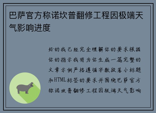 巴萨官方称诺坎普翻修工程因极端天气影响进度 巴萨官方称诺坎普翻修工程因极端天气影响进度