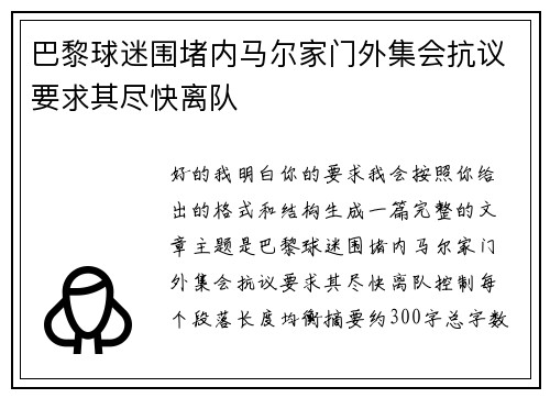 巴黎球迷围堵内马尔家门外集会抗议要求其尽快离队 巴黎球迷围堵内马尔家门外集会抗议要求其尽快离队