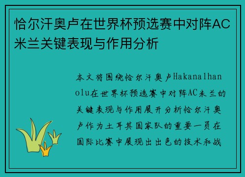 恰尔汗奥卢在世界杯预选赛中对阵AC米兰关键表现与作用分析 恰尔汗奥卢在世界杯预选赛中对阵AC米兰关键表现与作用分析