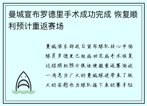 曼城宣布罗德里手术成功完成 恢复顺利预计重返赛场 曼城宣布罗德里手术成功完成 恢复顺利预计重返赛场