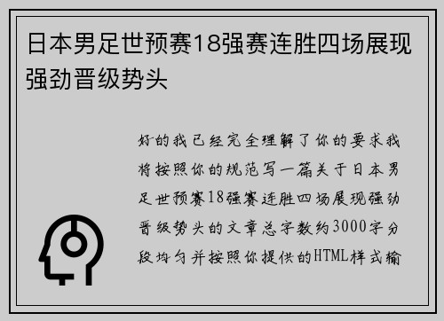 日本男足世预赛18强赛连胜四场展现强劲晋级势头 日本男足世预赛18强赛连胜四场展现强劲晋级势头