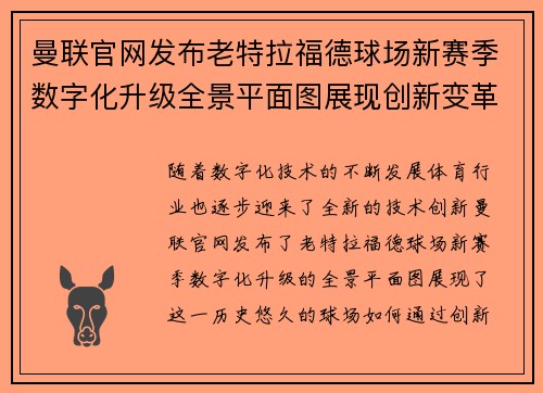 曼联官网发布老特拉福德球场新赛季数字化升级全景平面图展现创新变革 曼联官网发布老特拉福德球场新赛季数字化升级全景平面图展现创新变革